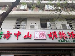 门面-方中山胡辣汤(成都首店)