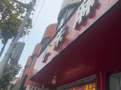 -小朱麻辣串(益民街店)