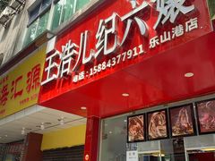 门面-王浩儿纪六孃甜皮鸭(东大街店)