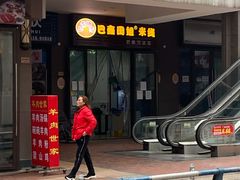 门面-巴鑫田姐米线(巴南万达店)