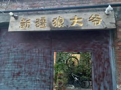 -新疆狼爷烤肉(宋庄店)