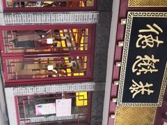 -德懋恭(西大街店)