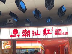 -陈鹏鹏潮汕菜(宝安机场T3航站楼店)
