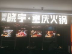 -晓宇重庆火锅(赛格国际购物中心店)