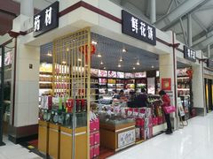 店铺-丽江三义国际机场