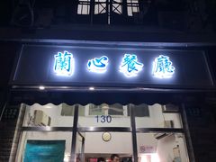 门面-蘭心餐厅(进贤路店)
