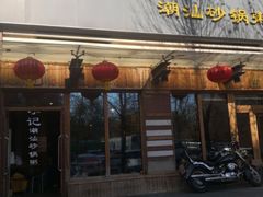 门面-李记潮汕砂锅粥(营福路店)