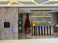 -王品牛排(杭州大厦店)