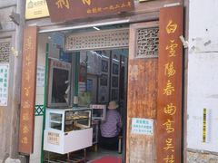 门面-清真蒋有记(老门东店)