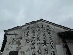 -绍兴书圣故里景区