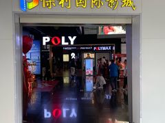 -保利国际影城(中环店)