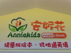 -安妮花英语·青少儿(海格堡店)