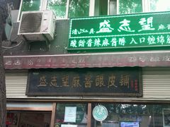 android_upload_pic-清真盛志望麻酱酿皮·非遗老字号