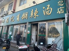 -程记甫胡辣汤(总店)