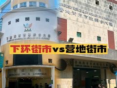 -下环街市熟食中心