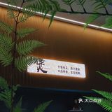 地道客家菜！可以说是一绝！