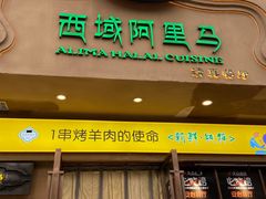 门面-西域阿里马新疆菜·清真(桂花路店)