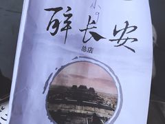 醉长安菜单-醉长安(南门总店)