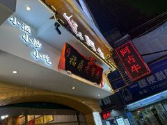 -阿古牛肉丸(一建店)