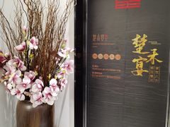 门面-楚禾宴·家宴(光谷大道店)