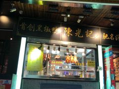 门面-陈光记烧腊(长寿路店)