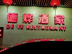 -德烨酒家