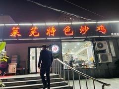 -八两八金·莱芜特色炒鸡(市南漳浦路店)