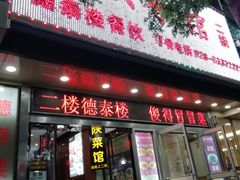 门面-德泰楼餐饮(莲湖路店)