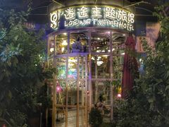 -广州迷途主题旅馆(海珠广场店)