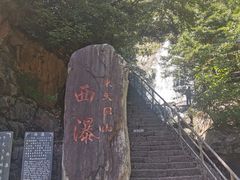 -东天目山风景区