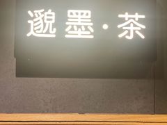 -邈墨茶馆(凤起路店)