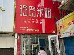 -玲玲米粉·新疆现炒米粉(大十字总店)