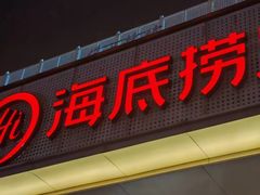 -海底捞火锅(牡丹园店)