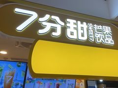 -7分甜(栖霞万谷慧店)