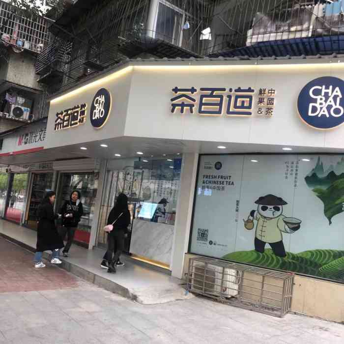 茶百道(幸福路中学店)-"家附近的茶百道门口总是排长队,想喝点外卖.