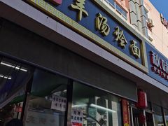 门面-大头亮羊汤烩面·河南非遗(良乡总店)