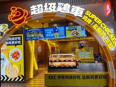 门面-超级鸡车(曹杨路店)