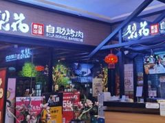 -梨花自助烤肉(天河城店)