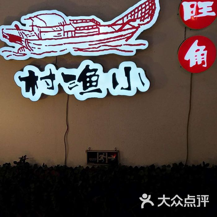 旺角小渔村