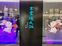 -王家渡火锅(金宝汇店)