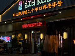 -红日饭店(裕隆三路店)