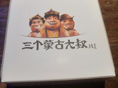 -三个蒙古大叔羊肉串(大宁店)