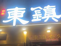 -东镇老火锅(长春路首店)