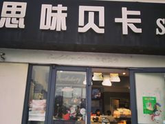 门面-思味贝卡(新华舍店)