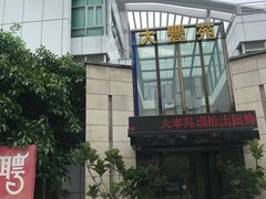 -大丰苑(海韵店)