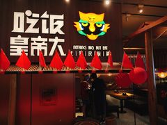 -吃饭皇帝大(解放西路店)
