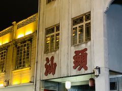 -汕头市小公园