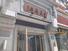 -亮亮面馆(经六路店)