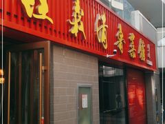 -崔义清鲁菜馆(大明湖店)