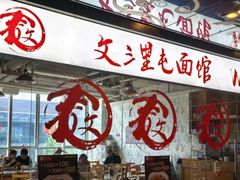 -文三里屯面馆(三里屯店)